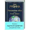 russische bücher: Рубина Д. - Наполеонов обоз. Книга 2. Белые лошади