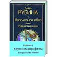 russische bücher: Рубина Д. - Наполеонов обоз. Книга 1. Рябиновый клин