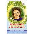 russische bücher: Екимов Валерий Петрович - Мамины рассказики