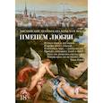 russische bücher: сост.Бородицкая М. - Именем любви. Английские поэты-кавалеры XVII века