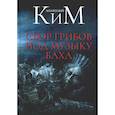 russische bücher: Ким А.А. - Сбор грибов под музыку Баха