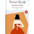 russische bücher: Вулф Т. - Паутина и скала