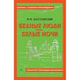 russische bücher: Достоевский Ф.М. - Бедные люди; Белые ночи