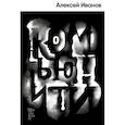 russische bücher: Иванов А.В. - Комьюнити