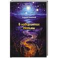 russische bücher: Хазанский А. - В лабиринтах Истины