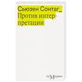 russische bücher: Сонтаг С. - Против интерпретации и другие эссе