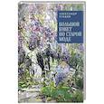 russische bücher: Сгадов А. - Большой букет по старой моде