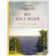 russische bücher: Гарбузов В. А. - Все как у людей. Рассказы, стихотворения