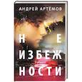 russische bücher:  - Неизбежности