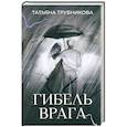 russische bücher: Трубникова Т.Ю. - Гибель врага. Рассказы