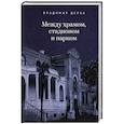 russische bücher: Делба В. - Между храмом, стадионом и парком