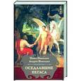 russische bücher: Николаев П.Ф., Николаев А.П. - Оседлавшие Пегаса