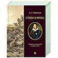 russische bücher: Пушкин А. - Стихи и проза. Собрание сочинений в одном томе