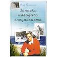 russische bücher: Казарновский Марк Яковлевич - Записки молодого специалиста