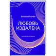 russische bücher: Ткачев Виталий Рудольфович - Любовь издалека (поэзия)