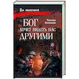 russische bücher: Беспалова Т.О. - Бог хочет видеть нас другими