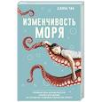 russische bücher: Чан Д. - Изменчивость моря