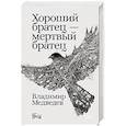 russische bücher: Медведев В. - Хороший братец - мертвый братец: рассказы