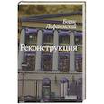 russische bücher: Лифановский Б. - Реконструкция