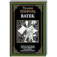 russische bücher: Бекфорд У. - Ватек. Арабская сказка