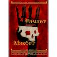 russische bücher: Шекспир У. - Гамлет. Макбет = Hamlet. Macbeth