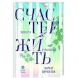 russische bücher: Бирюкова М. - Счастье жить. Повести и рассказы