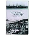 russische bücher: Акулова Т. - Русская эскадра. Антология поэзии русского зарубежья