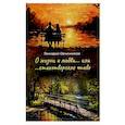 russische bücher: Овчинников Г.Н. - О жизни и о любви...или...стихотворное чтиво