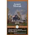 russische bücher: Убогий А.Ю. - Дом, дорога, река