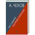 russische bücher: Чехов А. - Из Сибири. Остров Сахалин