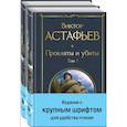 russische bücher: Астафьев Виктор Петрович - Прокляты и убиты (комплект из 2 книг с крупным шрифтом)