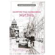 russische bücher: Большой В. - Занятие под названием жизнь