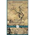 russische bücher: Винокуров А.Ю. - Люди Черного Дракона