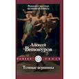 russische bücher: Винокуров А.Ю. - Темные вершины