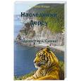 russische bücher: Исиков Г.А. - Наследники Дерсу. Кн. 2. Здравствуй, Синяя!