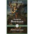 russische bücher: Винокуров А.Ю. - Ангел пригляда