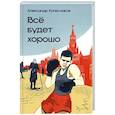 russische bücher: Колесников Александр Юрьевич - Всё будет хорошо