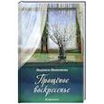 russische bücher: Шаменкова Людмила Семеновна - Прощёное воскресенье