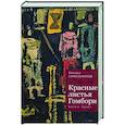 russische bücher: Синельников М. - Красные листья Гомбори. Книга о Грузии