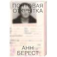 russische bücher: Берест Анн - Почтовая открытка