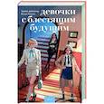 russische bücher: Трейси Добмайер, Венди Кацман - Девочки с блестящим будущим