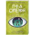 russische bücher: Кордонье АмелиКордонье Амели - Под опекой