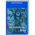 russische bücher: Вютерих Генриетта - Часы отсчитывают время