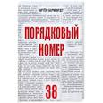 russische bücher: Бернгардт Артем - Порядковый номер 38