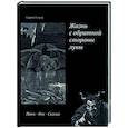 russische bücher: Усиков С. - Жизнь с обратной стороны луны