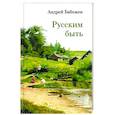 russische bücher: Бабожен Андрей Владимирович - Русским быть