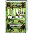 Город отголосков: Новая история Рима, его пап и жителей