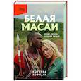 russische bücher: Коринна Хофманн - Белая масаи. Когда любовь сильнее разума