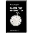 russische bücher: Седерберг Я. - Доктор Глас. Новеллеттки