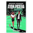 russische bücher: Блум И. - Невероятное преступление Худи Розена